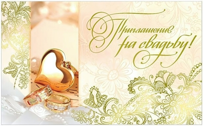 Приглашение на свадьбу! 33030