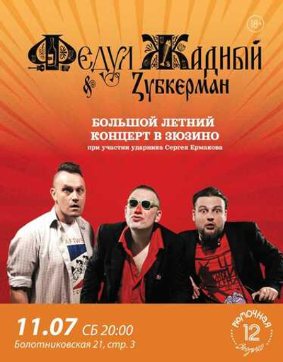 Федул Жадный & Zубкерман (вход + место)