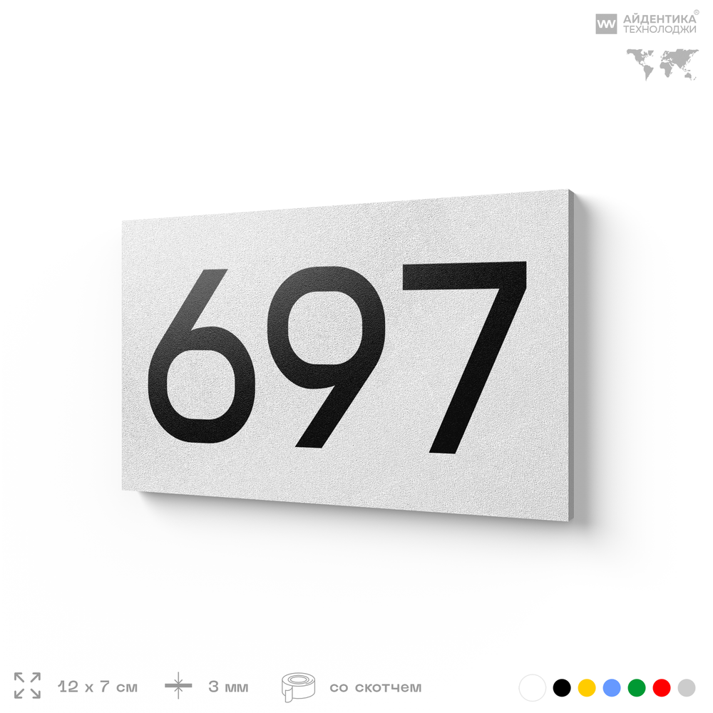 Номер на дверь 697, табличка на дверь для офиса, квартиры, кабинета, аудитории, склада, белая 120х70 мм, Айдентика Технолоджи