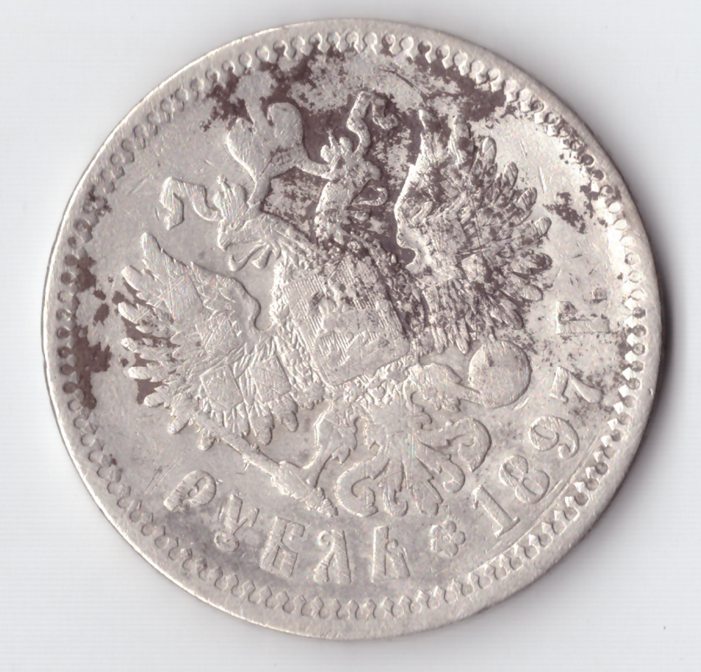 1 рубль 1897 года (АГ) VG-F