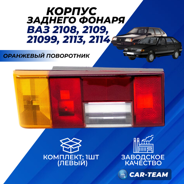 Корпус заднего фонаря ВАЗ 2108, 2109, 21099, 2113, 2114 с оранжевым поворотником, левый