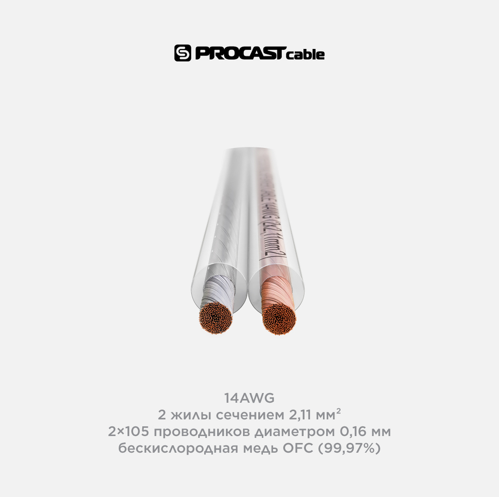 PROCAST cable ST 14.OFC.2,11 Инсталляционный Hi-Fi акустический кабель 2х2,11mm² в прозрачной изоляции