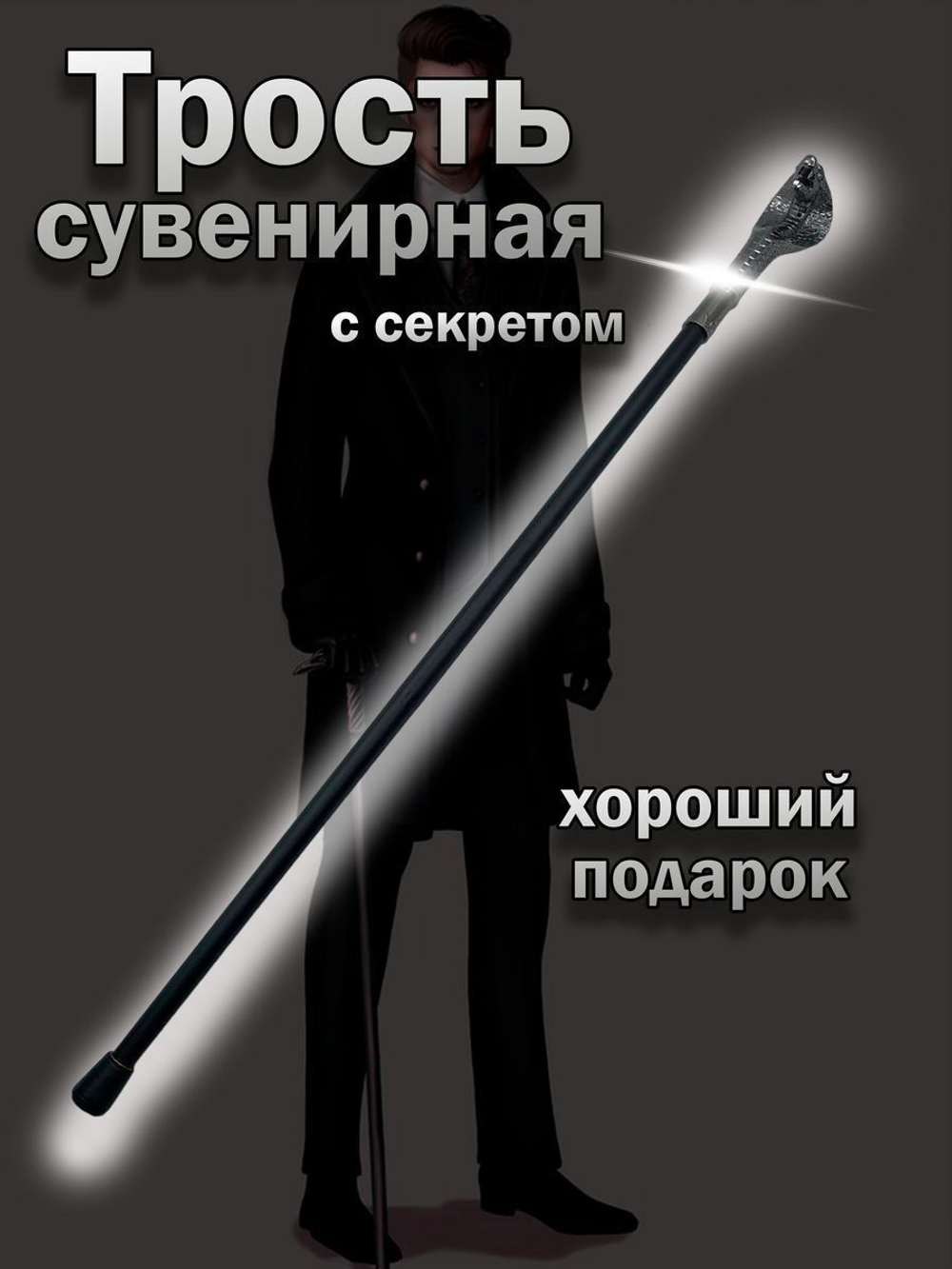 Трость 33 кобра