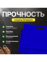Пакет полиэтиленовый синий 50х60 см, 70 мкм, с вырубными ручками