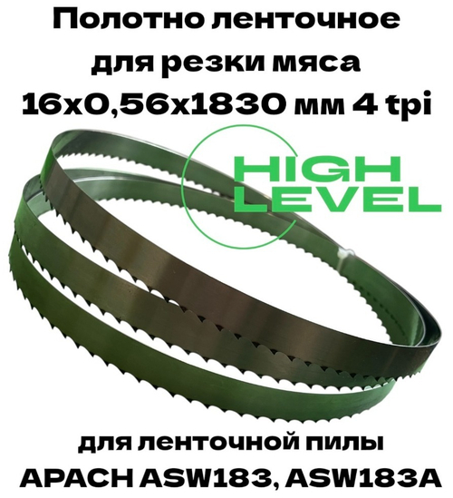 Полотно ленточное для резки мяса 16х0,56х1830 мм 4 tpi для пилы APACH ASW183, ASW183А
