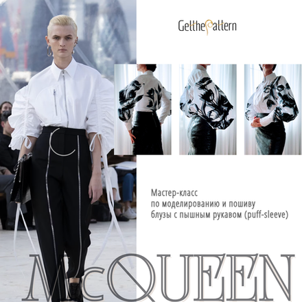 Мастер-класс по моделированию и пошиву блузы с рукавом puff-sleeve по мотивам коллекции Alexander McQueen