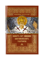Память святителя Николая Мирликийского, Чудотворца
