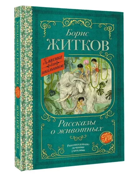 Рассказы о животных