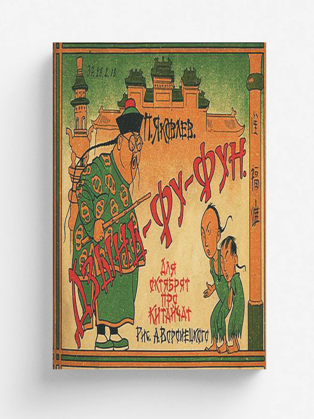 Дзынь-Фу-Фун | Яковлев Полиен Николаевич