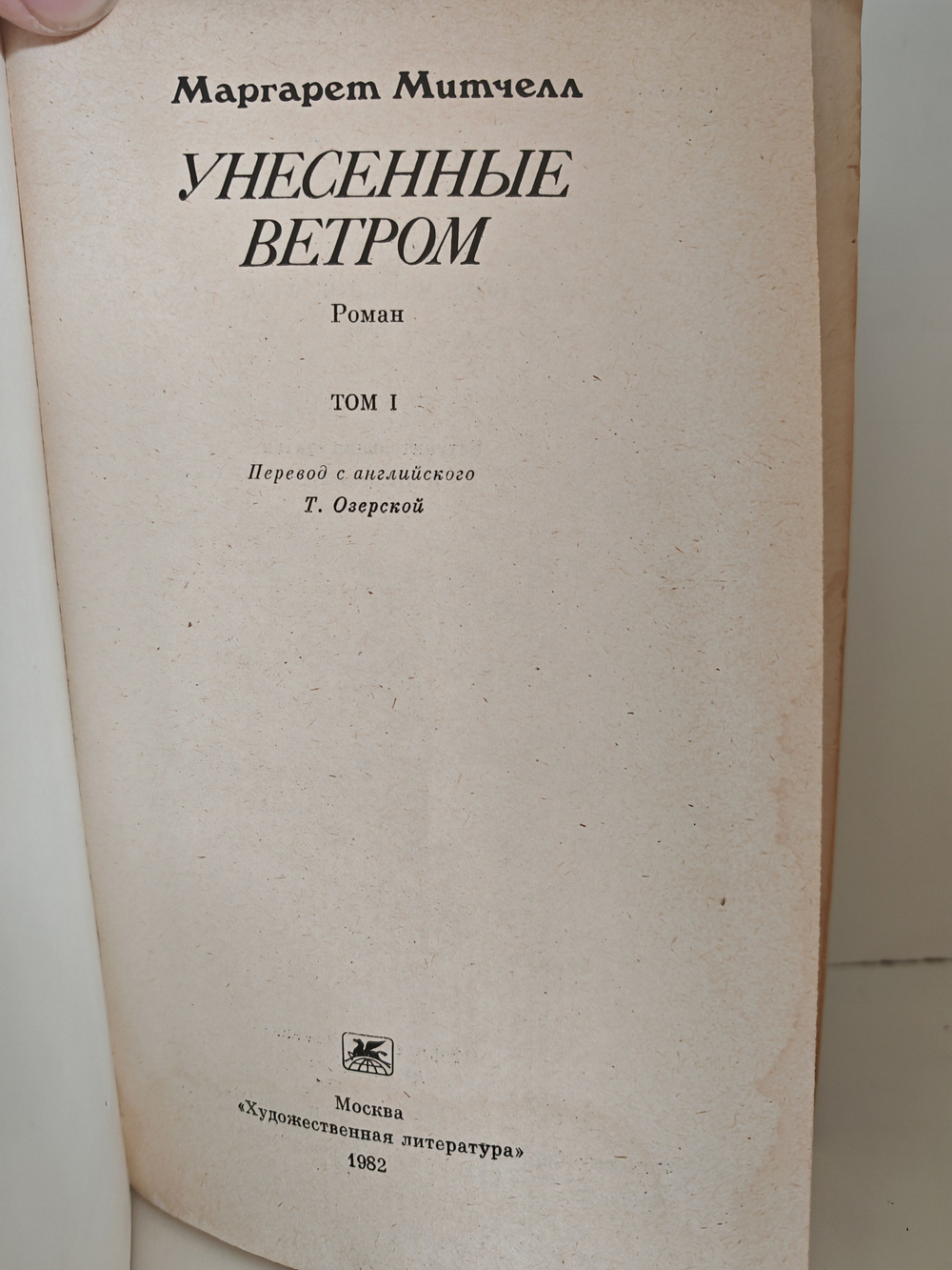 Унесённые ветром. В 2-х томах (комплект)