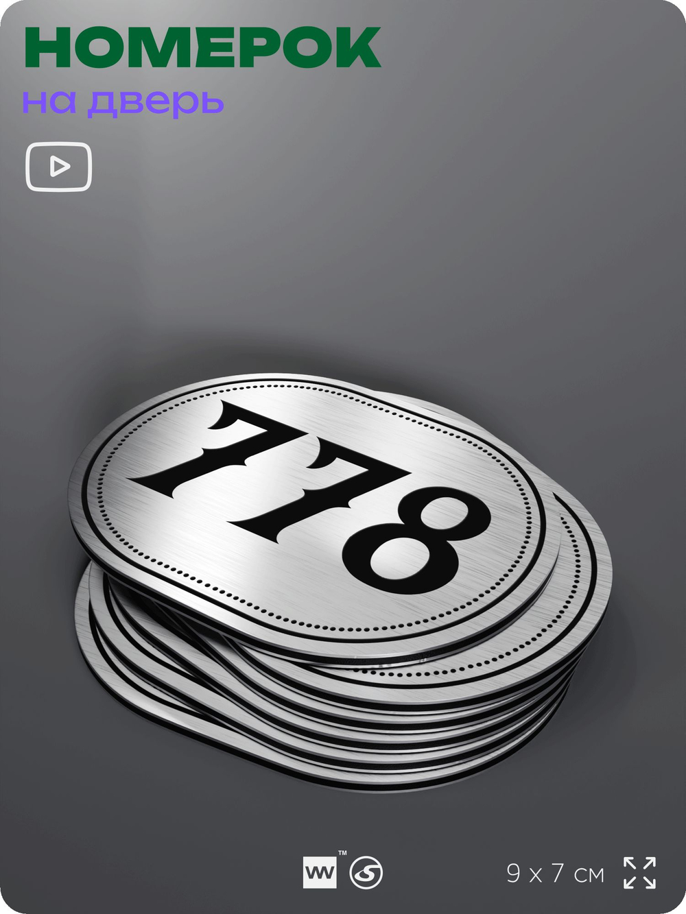 Номерок на дверь квартиры 778, для кабинета, офиса, шильдик 9 х 7 см, серебристый, Айдентика Технолоджи