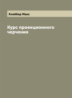 Курс проекционного черчения | Клейбер Макс