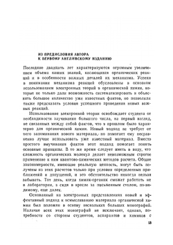 Механизмы реакций в органической химии | П. Сайкс