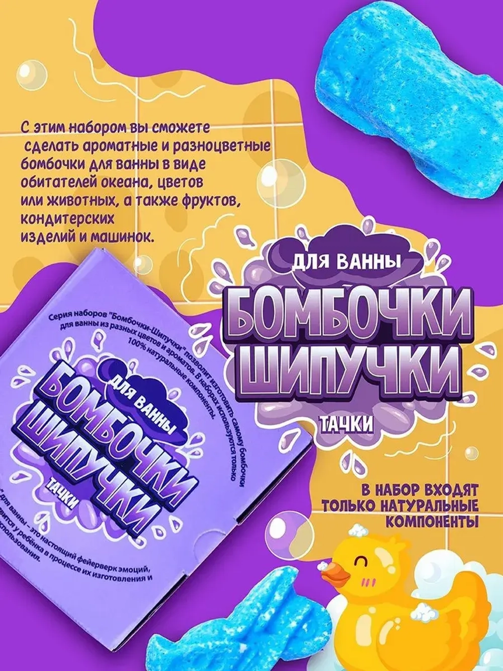 Бомбочки Шипучки для ванны Тачки