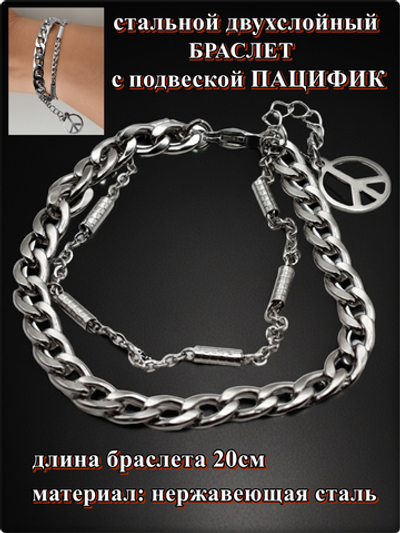 Браслет стальной "Пацифик" длина 20см.