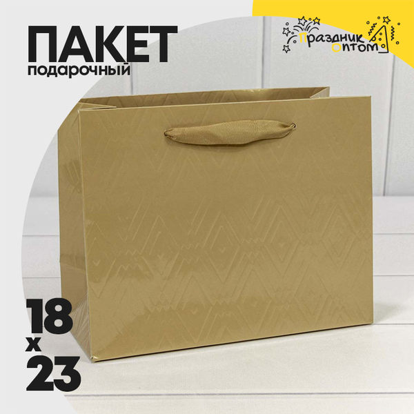 
          Пакет подарочный 23х18х10см Премиум "Элегант" (Золотой)