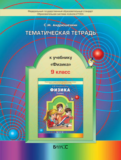 Физика 9 кл. Тематическая тетрадь  Рабочая тетрадь