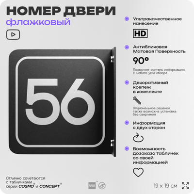 Табличка флажковая с номером 56 на дверь квартиры, для офиса, кабинета, аудитории, склада, черная двустороняя 19х19 см, Айдентика Технолоджи