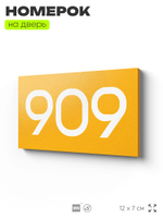 Номер на дверь 909, табличка на дверь для офиса, квартиры, кабинета, аудитории, склада, желтая 120х70 мм, Айдентика Технолоджи