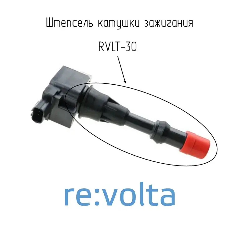 Штепсель катушки зажигания Honda, RVLT-30