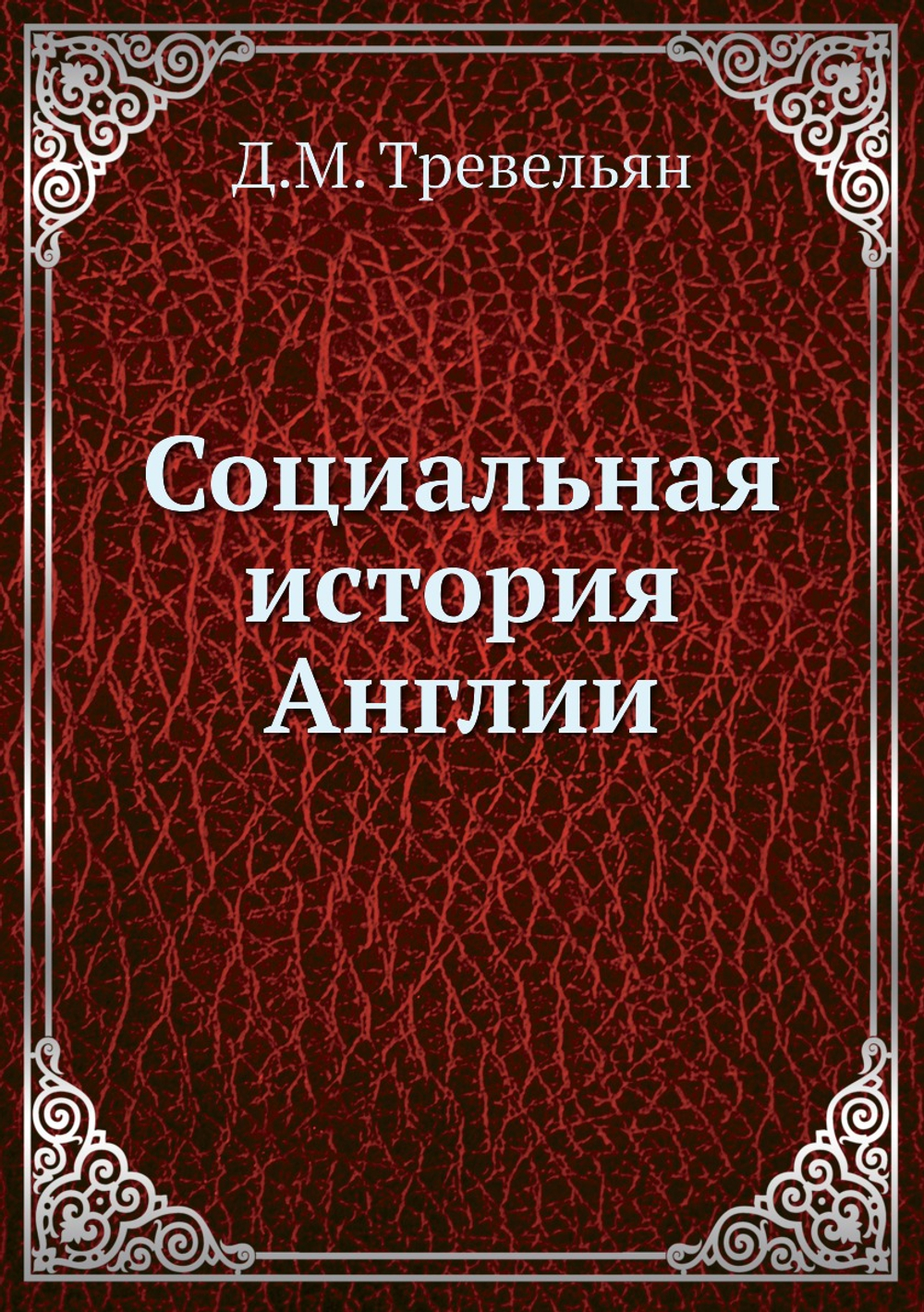 Социальная история Англии | Д.М. Тревельян