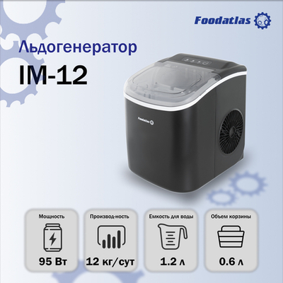 Льдогенератор IM-12 Foodatlas