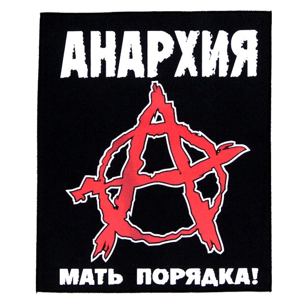 Нашивка спиновая Anarchy Анархия Мать Порядка! (081)