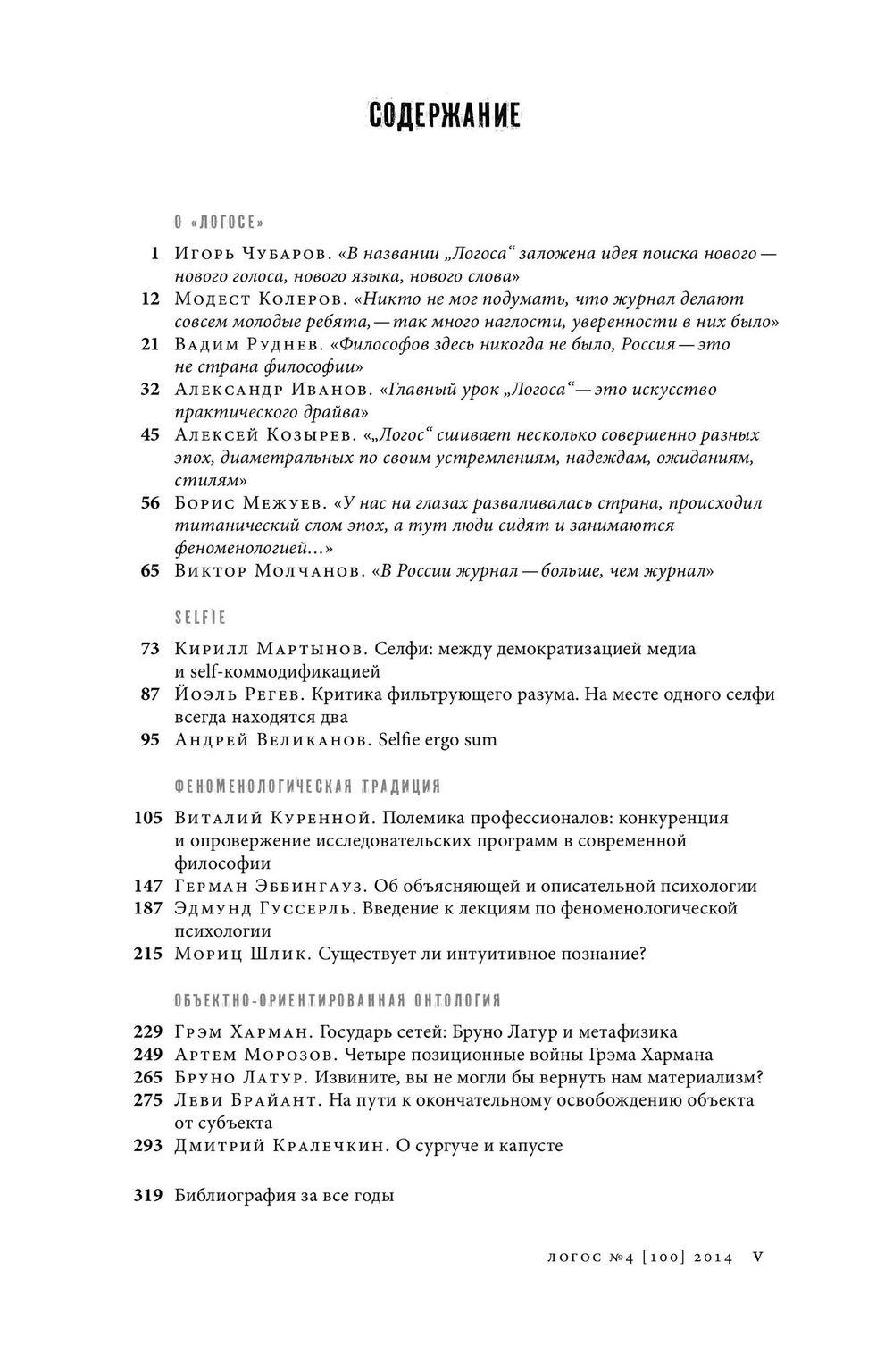 Журнал «Логос» № 4 2014