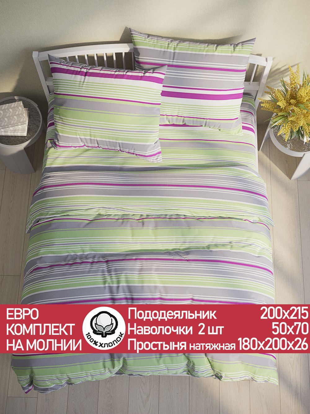 Постельное белье перкаль Сказка "Аромат сирени" евро Наволочка 50х70 см 2 шт Простынь на резинке 180x200 см Пододеяльник 200x215 см