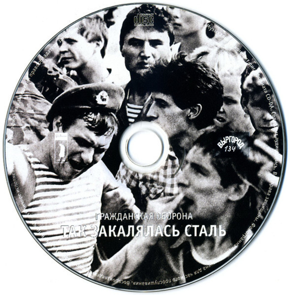 Гражданская Оборона / Так Закалялась Сталь (CD)