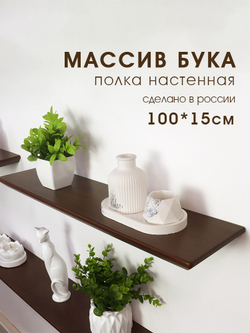 Полка из массива бука, коричневый, 100 см