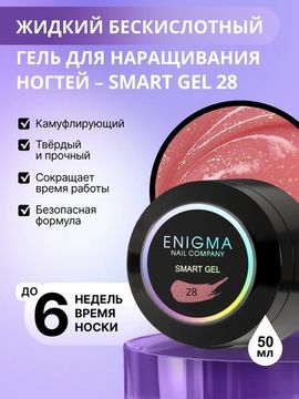 Жидкий бескислотный гель ENIGMA SMART gel 28 50 мл.