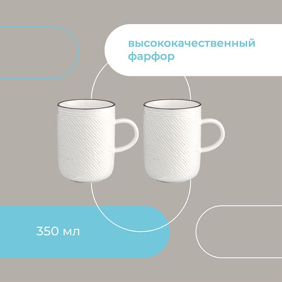 Набор кружек contour, 350 мл, 2 шт.