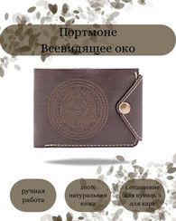 Портмоне Всевидящее око темно-коричневая кожа 05077