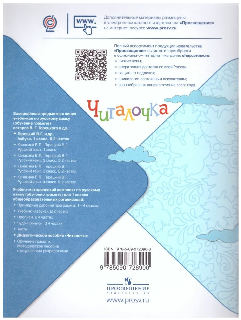 Абрамов. Школа России. Читалочка 1 класс. Дидактическое пособие (Просвещение)