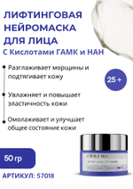 Neuro GABA LIft Mask - Лифтинговая нейромаска для лица с кислотами ГАМК и НАНА, 50 гр