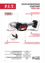 Секатор аккум. бесщет. PIT PDJ20H-300A SOLO