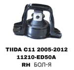 ПОДУШКИ ДВИГАТЕЛЯ TIDA C11 05-