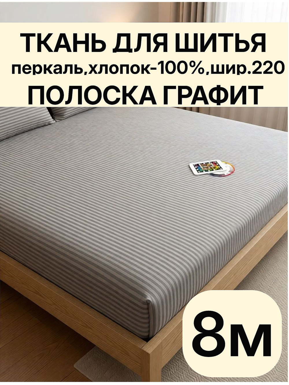 8м. Ткань перкаль в полоску серый-графит, хлопок 100%, ширина 220 см для постельного и одежды 220 800 см