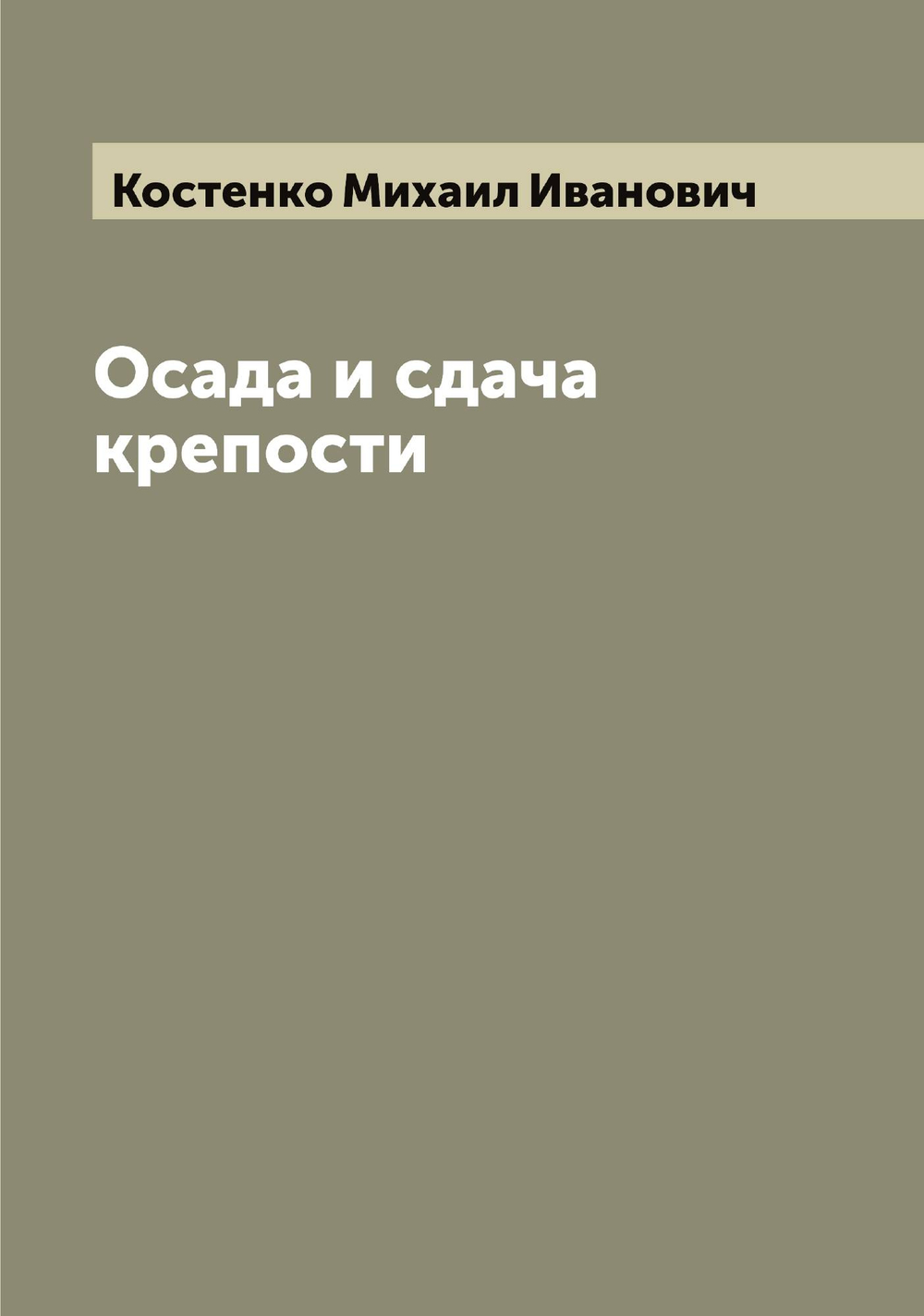Осада и сдача крепости | Костенко Михаил Иванович