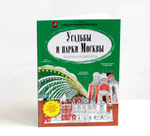 Усадьбы и парки Москвы