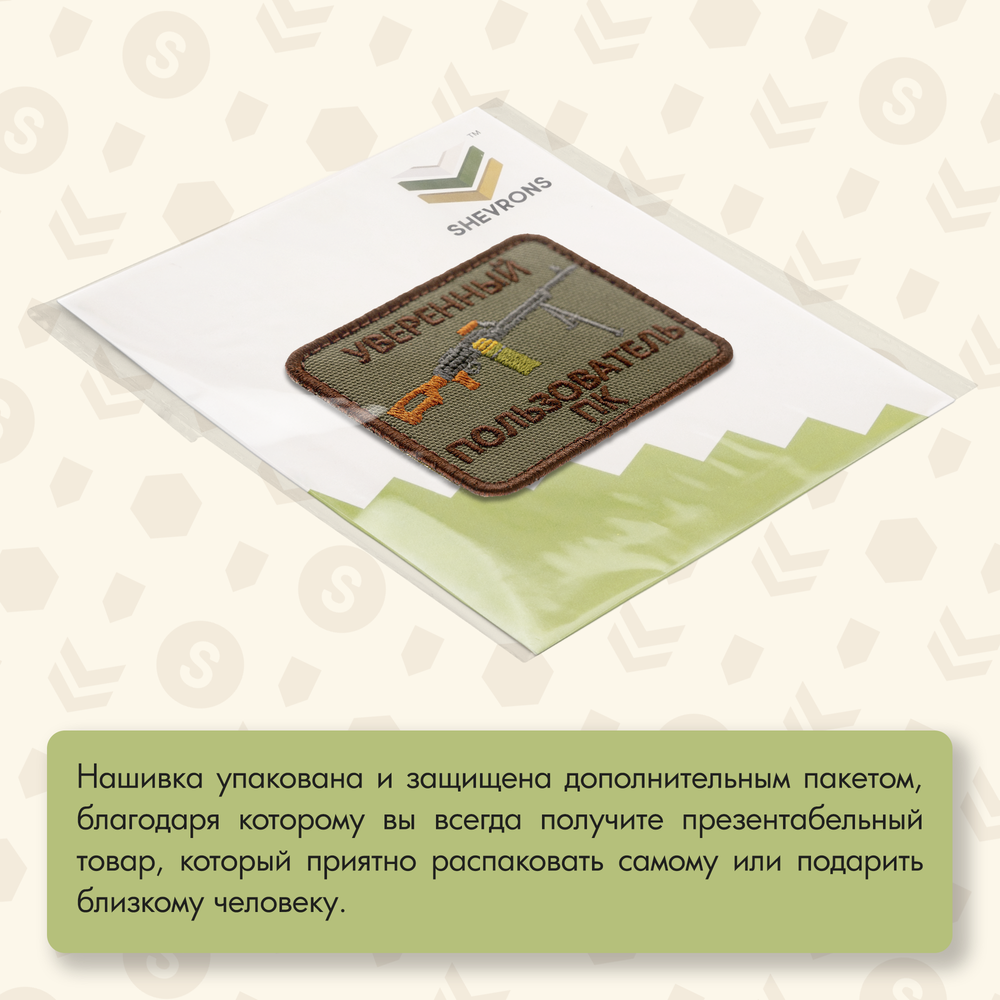 Нашивка на одежду, патч, шеврон на липучке "Уверенный пользователь ПК" (Олива) 7,9х6,4 см
