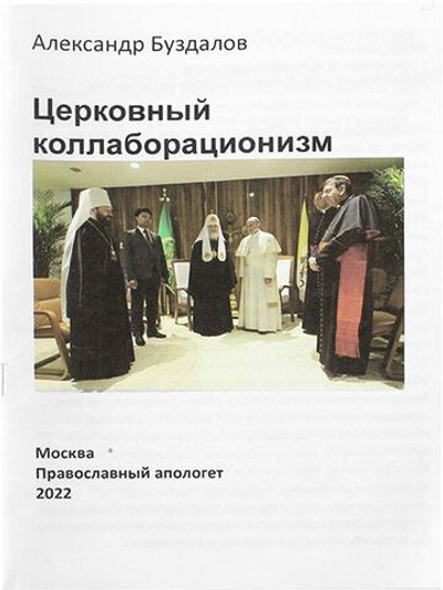 Церковный коллаборационизм