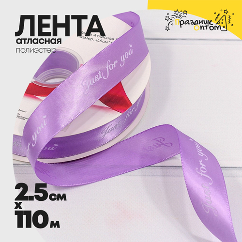 Лента Атласная 2,5см х 110м Полиэстер "Just For You" с печатью (Сиреневый)