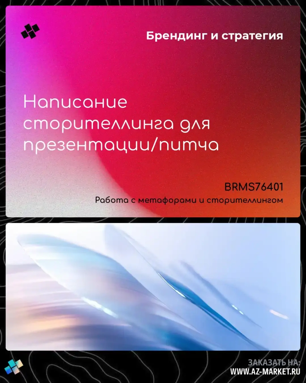 Написание сторителлинга для презентации/питча