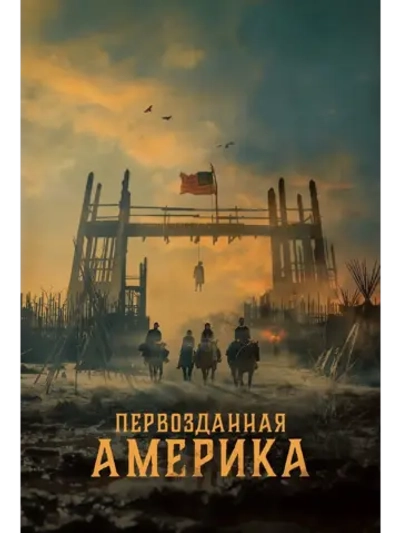 Первозданная Америка, 1 сезон (2025) (3 DVD) (DVD-R)