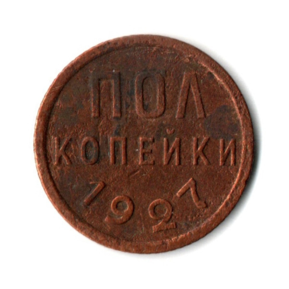 Полкопейки 1927 VF+ (4)