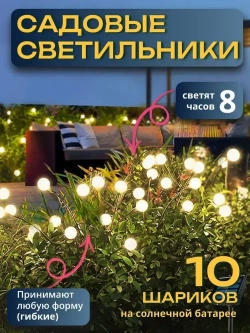 Декоративный уличный светильник 10 ламп на солнечной батарее "Фонарик светлячок"