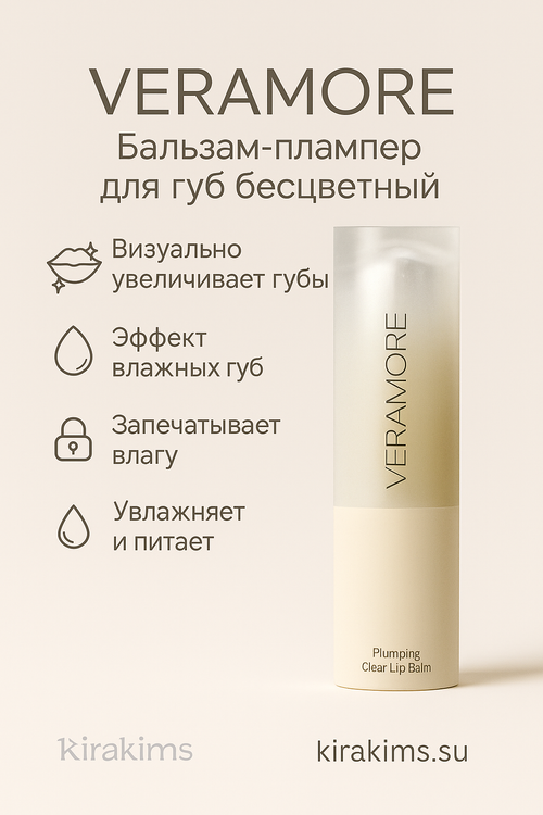 VERAMORE Plumping Clear Lip-Balm Бальзам-плампер для губ бесцветный