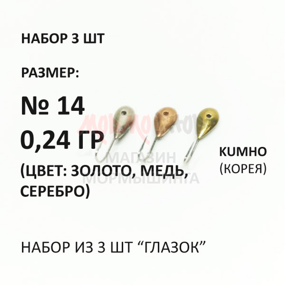 Набор 3 шт: 0,24 гр Глазок, крючок №14, серебро, золото, медь от Marlins